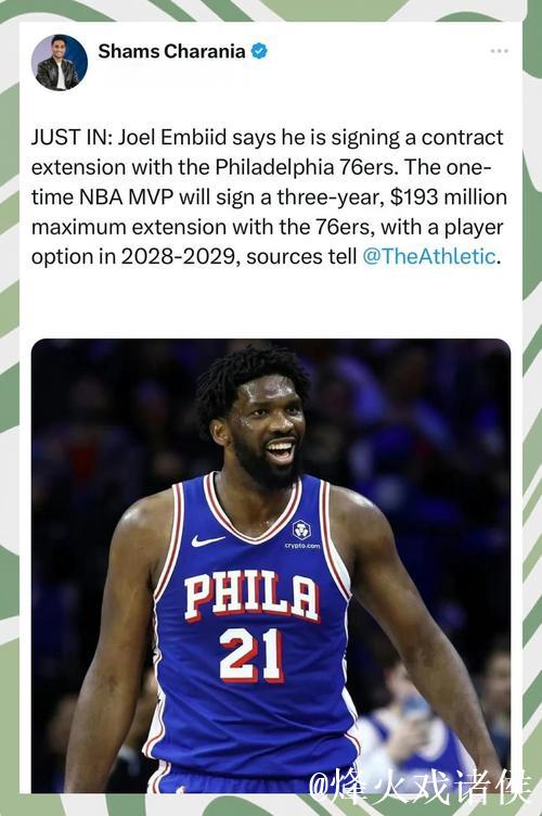 恩比德3年1.93亿提前续约76人,总合同价值超3亿 恩比德3年1.93亿提前续约76人,总合同价值超3亿