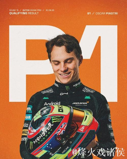 F1荷兰站排位赛:皮亚斯特里摘得杆位,维斯塔潘排名第三 F1荷兰站排位赛:皮亚斯特里摘得杆位,维斯塔潘排名第三